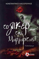 ΑΛΕΞΟΠΟΥΛΟΣ ΚΩΝΣΤΑΝΤΙΝΟΣ ΤΟ ΛΙΚΕΡ ΤΗΣ ΜΑΡΓΑΡΙΤΑΣ