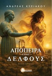ΚΥΡΙΑΚΟΥ ΑΝΔΡΕΑΣ Η ΑΠΟΠΕΙΡΑ ΣΤΟΥΣ ΔΕΛΦΟΥΣ