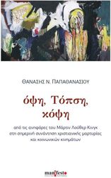 ΠΑΠΑΘΑΝΑΣΙΟΥ ΘΑΝΑΣΗΣ ΟΨΗ ΤΟΠΣΗ ΚΟΨΗ
