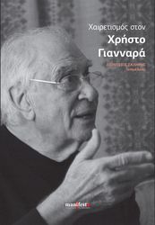 ΣΥΛΛΟΓΙΚΟ ΕΡΓΟ ΧΑΙΡΕΤΙΣΜΟΣ ΣΤΟΝ ΧΡΗΤΟ ΓΙΑΝΝΑΡΑ