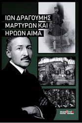 ΔΡΑΓΟΥΜΗΣ ΙΩΝ ΜΑΡΤΥΡΩΝ ΚΑΙ ΗΡΩΩΝ ΑΙΜΑ