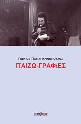 ΠΑΠΑΓΙΑΝΝΟΠΟΥΛΟΣ ΓΙΩΡΓΟΣ ΠΑΙΖΩ-ΓΡΑΦΙΕΣ