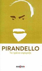 PIRANDELLO LUIGI ΤΟ ΤΡΕΝΟ ΣΦΥΡΙΞΕ