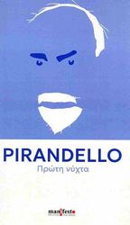 PIRANDELLO LUIGI ΠΡΩΤΗ ΝΥΧΤΑ