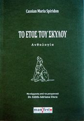 ΤΟ ΕΤΟΣ ΤΟΥ ΣΚΥΛΟΥ
