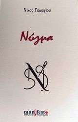 ΓΕΩΡΙΟΥ ΝΙΚΟΣ ΝΥΓΜΑ
