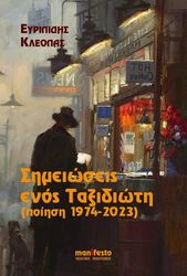 ΚΛΕΟΠΑΣ ΕΥΡΙΠΙΔΗΣ ΣΗΜΕΙΩΣΕΙΣ ΕΝΟΣ ΤΑΞΙΔΕΥΤΗ