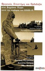 ΘΡΗΣΚΕΙΑ ΕΠΙΣΤΗΜΗ ΚΑΙ ΟΡΘΟΔΟΞΙΑ ΣΤΟ ΔΗΜΟΣΙΟ ΧΩΡΟ ΚΑΤΑ ΤΗΝ ΠΑΝΔΗΜΙΑ ΤΟΥ COVID-19