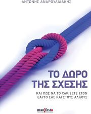 ΑΝΔΡΟΥΛΙΔΑΚΗΣ ΑΝΤΩΝΗΣ ΤΟ ΔΩΡΟ ΤΗΣ ΣΧΕΣΗΣ