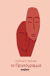 ΤΑΣΟΥΔΗΣ ΓΕΩΡΓΙΟΣ ΤΟ ΠΡΩΤΟΓΡΑΜΜΑ