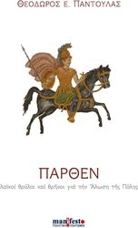 ΠΑΝΤΟΥΛΑΣ ΘΕΟΔΩΡΟΣ ΠΑΡΘΕΝ