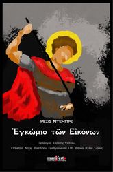 DEBRAY REGIS ΕΓΚΩΜΙΟ ΤΩΝ ΕΙΚΟΝΩΝ