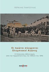 ΠΑΝΤΟΥΛΑΣ ΘΕΟΔΩΡΟΣ ΟΙ ΠΡΩΤΟΙ ΣΥΓΧΡΟΝΟΙ ΟΛΥΜΠΙΑΚΟΙ ΑΓΩΝΕΣ