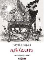 ΤΑΣΟΥΔΗΣ ΓΕΩΡΓΙΟΣ ΑΝΤΙΔΩΡΟ