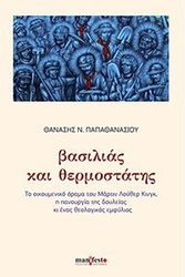 ΠΑΠΑΘΑΝΑΣΙΟΥ ΘΑΝΑΣΗΣ ΒΑΣΙΛΙΑΣ ΚΑΙ ΘΕΡΜΟΣΤΑΤΗΣ