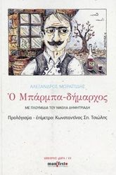 ΜΩΡΑΙΤΙΔΗΣ ΑΛΕΞΑΝΔΡΟΣ Ο ΜΠΑΡΜΠΑ ΔΗΜΑΡΧΟΣ