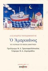 ΠΑΠΑΔΙΑΜΑΝΤΗΣ ΑΛΕΞΑΝΔΡΟΣ Ο ΑΜΕΡΙΚΑΝΟΣ