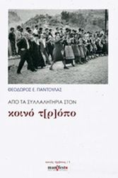 ΠΑΝΤΟΥΛΑΣ ΘΕΟΔΩΡΟΣ ΑΠΟ ΤΑ ΣΥΛΛΑΛΗΤΗΡΙΑ ΣΤΟΝ ΚΟΙΝΟ Τ[Ρ]ΟΠΟ