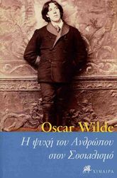 WILDE OSCAR Η ΨΥΧΗ ΤΟΥ ΑΝΘΡΩΠΟΥ ΣΤΟ ΣΟΣΙΑΛΙΣΜΟ
