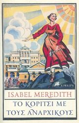 MEREDITH ISABEL ΤΟ ΚΟΡΙΣΙ ΜΕ ΤΟΥΣ ΑΝΑΡΧΙΚΟΥΣ