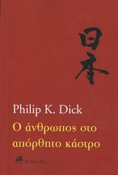 DICK PHILIP Ο ΑΝΘΡΩΠΟΣ ΣΤΟ ΑΠΟΡΘΗΤΟ ΚΑΣΤΡΟ