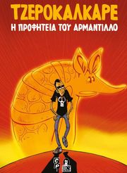 Η ΠΡΟΦΗΤΕΙΑ ΤΟΥ ΑΡΜΑΝΤΙΛΛΟ