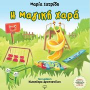 ΙΑΤΡΙΔΗ ΜΑΡΙΑ Η ΜΑΓΙΚΗ ΧΑΡΑ