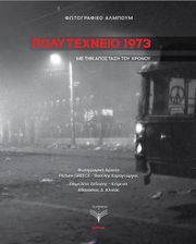 ΑΛΑΤΑΣ ΑΘΑΝΑΣΙΟΣ ΠΟΛΥΤΕΧΝΕΙΟ 1973