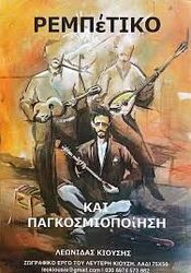 ΚΙΟΥΣΗΣ ΛΕΩΝΙΔΑΣ ΡΕΜΠΕΤΙΚΟ ΚΑΙ ΠΑΓΚΟΣΜΙΟΠΟΙΗΣΗ