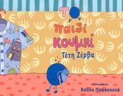 ΖΕΡΒΑ ΤΕΤΗ ΤΟ ΠΑΙΔΙ ΚΟΥΜΠΙ