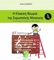 ΒΑΡΒΕΡΗ ΑΛΕΞΙΑ Η ΚΛΑΣΙΚΗ ΘΕΩΡΙΑ ΤΗΣ ΕΥΡΩΠΑΙΚΗΣ ΜΟΥΣΙΚΗΣ Β1 ΤΕΥΧΟΣ