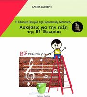 ΒΑΡΒΕΡΗ ΑΛΕΞΙΑ Η ΚΛΑΣΙΚΗ ΘΕΩΡΙΑ ΤΗΣ ΕΥΡΩΠΑΙΚΗΣ ΜΟΥΣΙΚΗΣ Β1 ΤΕΥΧΟΣ ΑΣΚΗΣΕΙΣ