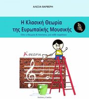 ΒΑΡΒΕΡΗ ΑΛΕΞΙΑ Η ΚΛΑΣΙΚΗ ΘΕΩΡΙΑ ΤΗΣ ΕΥΡΩΠΑΙΚΗΣ ΜΟΥΣΙΚΗΣ Α ΘΕΩΡΙΑ