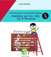 ΒΑΡΒΕΡΗ ΑΛΕΞΙΑ Η ΚΛΑΣΙΚΗ ΘΕΩΡΙΑ ΤΗΣ ΕΥΡΩΠΑΙΚΗΣ ΜΟΥΣΙΚΗΣ ΑΣΚΗΣΕΙΣ ΓΙΑ ΤΗΝ ΤΑΞΗ ΤΗΣ Α ΘΕΩΡΙΑΣ