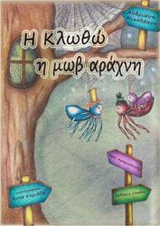 ΝΙΚΟΛΑΟΥ ΑΡΙΑΔΝΗ Η ΚΛΩΘΩ Η ΜΩΒ ΑΡΑΧΝΗ