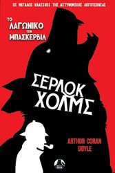 ΤΟ ΛΑΓΩΝΙΚΟ ΤΩΝ ΜΠΑΣΚΕΡΒΙΛ