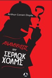 ΑΝΑΜΝΗΣΕΙΣ ΤΟΥ ΣΕΡΛΟΚ ΧΟΛΜΣ