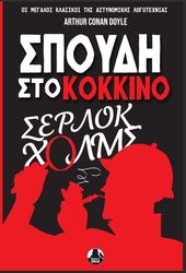 ΣΠΟΥΔΗ ΣΤΟ ΚΟΚΚΙΝΟ