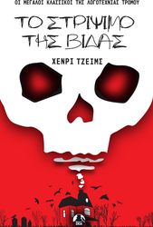 JAMES HENRY ΤΟ ΣΤΡΙΨΙΜΟ ΤΗΣ ΒΙΔΑΣ