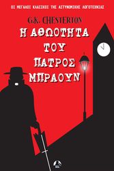 CHESTERTON GILBERT KEITH Η ΑΘΩΟΤΗΤΑ ΤΟΥ ΠΑΤΡΟΣ ΜΠΡΑΟΥΝ