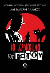 ΛΑΛΑΚΟΣ ΑΛΕΞΑΝΔΡΟΣ ΤΟ ΧΑΜΟΓΕΛΟ ΤΟΥ ΓΑΤΟΥ