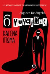 DE ANGELIS AUGUSTO 6 ΓΥΝΑΙΚΕΣ ΚΑΙ ΑΝΑ ΠΤΩΜΑ