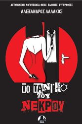 ΛΑΛΑΚΟΣ ΑΛΕΞΑΝΔΡΟΣ ΤΟ ΤΑΝΓΚΟ ΤΟΥ ΝΕΚΡΟΥ