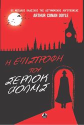 Η ΕΠΙΣΤΡΟΦΗ ΤΟΥ ΣΕΡΛΟΚ ΧΟΛΜΣ