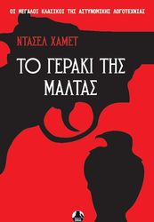 ΤΟ ΓΕΡΑΚΙ ΤΗΣ ΜΑΛΤΑΣ