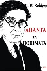 Κ.Π. ΚΑΒΑΦΗΣ ΑΠΑΝΤΑ ΤΑ ΠΟΙΗΜΑΤΑ