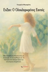 ΜΕΓΑΡΙΤΗ ΓΕΩΡΓΙΑ ΕΥΖΗΝ Ο ΟΛΟΚΛΗΡΩΜΕΝΟΣ ΕΑΥΤΟΣ