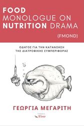 ΜΕΓΑΡΙΤΗ ΓΕΩΡΓΙΑ FOOD MONOLOGUE ON NUTRITION DRAMA