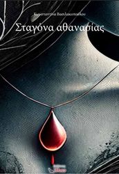 ΒΑΣΙΛΑΚΟΠΟΥΛΟΥ ΚΩΝΣΤΑΝΤΙΝΑ ΣΤΑΓΟΝΑ ΑΘΑΝΑΣΙΑΣ