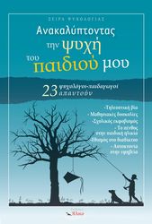 ΚΕΜΕΡΛΙΟΓΛΟΥ ΑΝΤΙΓΟΝΗ ΑΝΑΚΑΛΥΠΤΟΝΤΑΣ ΤΗΝ ΨΥΧΗ ΤΟΥ ΠΑΙΔΙΟΥ ΜΟΥ